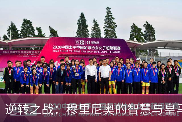 逆转之战：穆里尼奥的智慧与皇马的底蕴